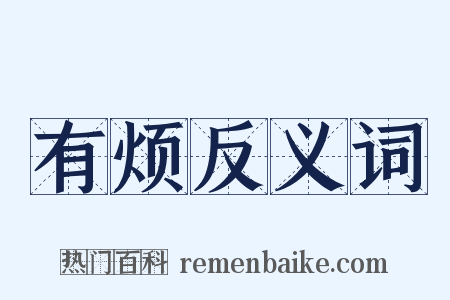 有烦反义词是什么意思的图片